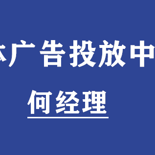 广告投放详细报价|电台广播广告价目费用|广告折扣 发好啦】价格,厂家