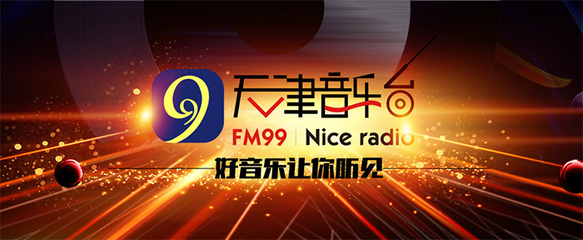 天津音乐FM99广告价值分析