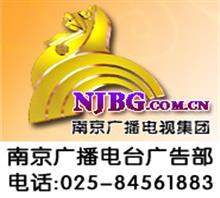 【南京交通台广告中心】价格,厂家,图片,广告发布,南京广播电台广告部(广告部)-中国行业信息网